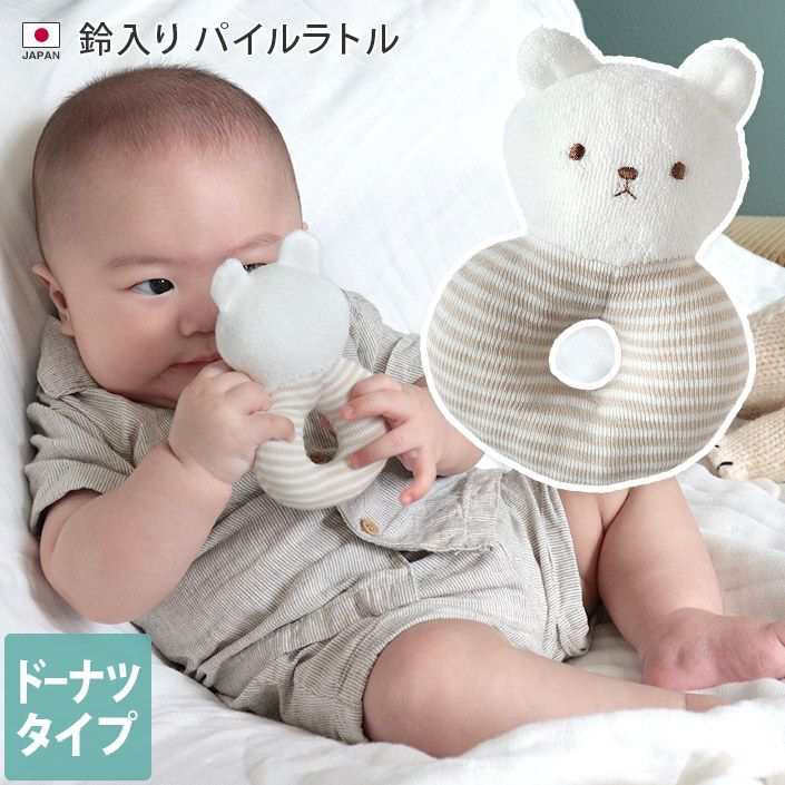日本製 鈴入り パイル ラトル しろくまドーナツタイプ【バスタオル
