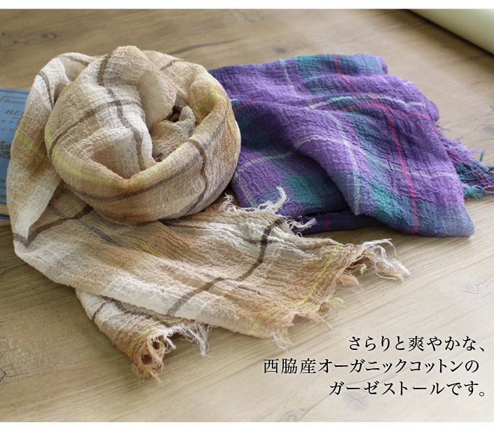 日本製 UVカット オーガニックコットン チェック ガーゼストール【バス