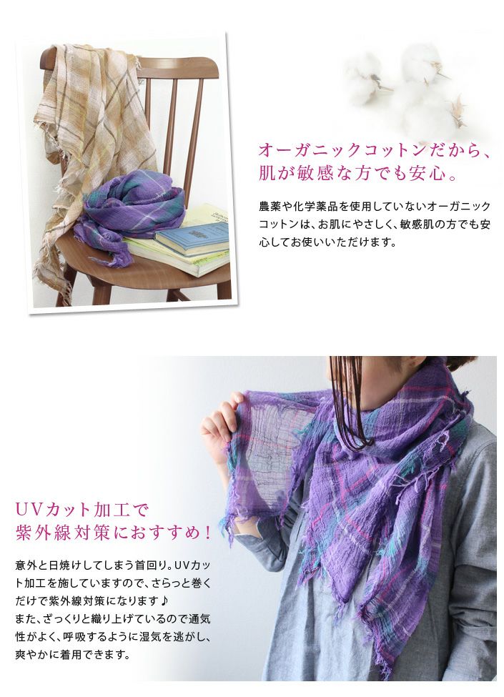 日本製 UVカット オーガニックコットン チェック ガーゼストール【バス