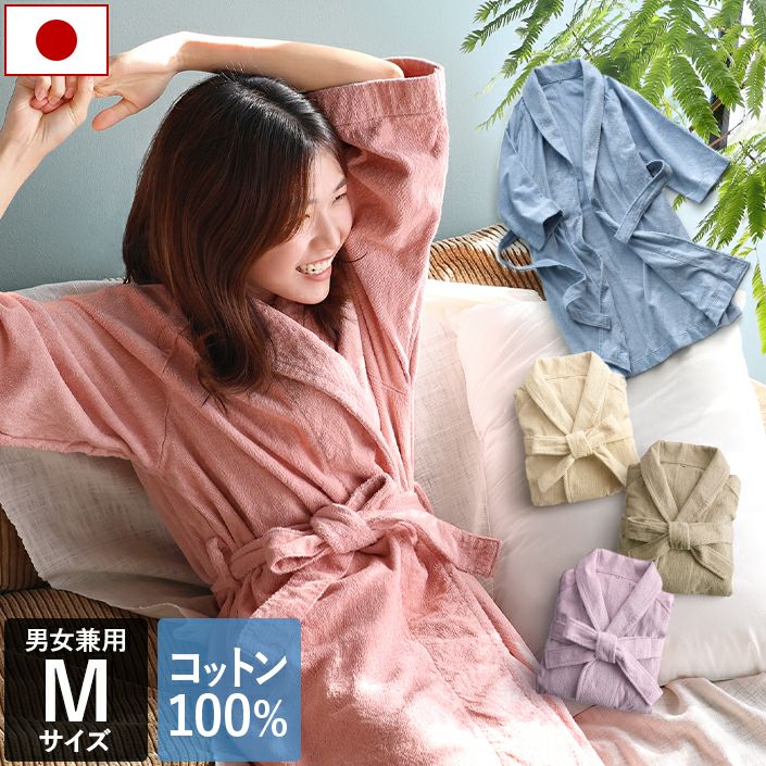 Mサイズ＞日本製 ホテルスタイル バスローブ【バスタオル・フェイス