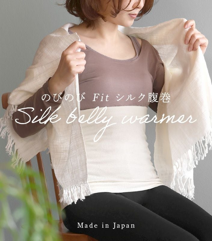 送料無料）冷えとり のびのびFit シルク 腹巻き【バスタオル・フェイス