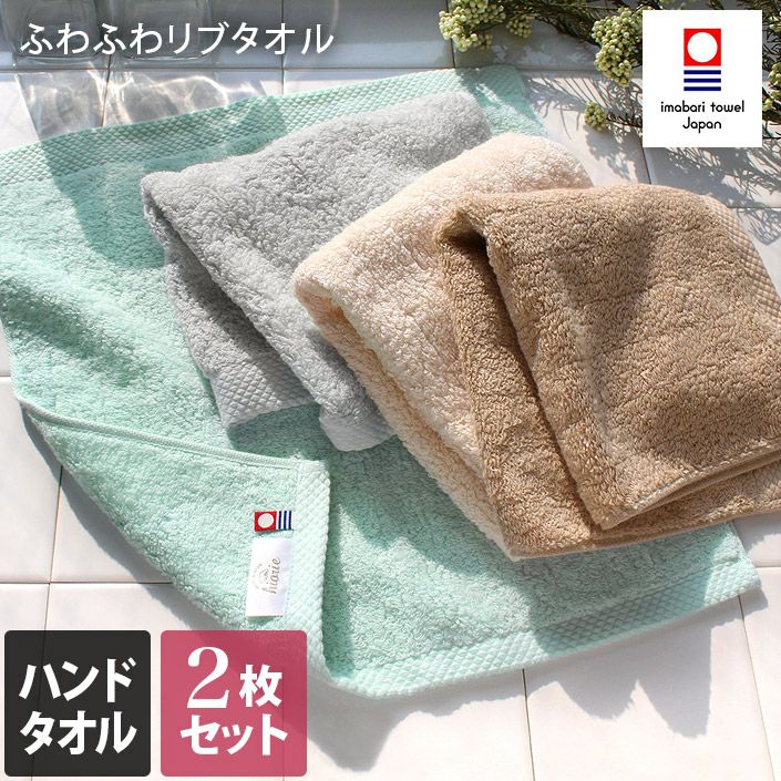同色2枚セット＞今治タオル ふわふわリブタオル ハンドタオル【バス