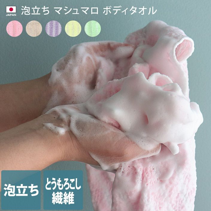 泡立ち マシュマロ ボディタオル＜とうもろこし ポリ乳酸＞【バス
