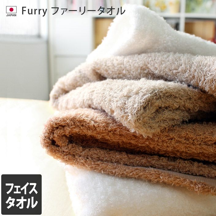 日本製 Furry ファーリータオル 【バスタオル・フェイスタオルの通販