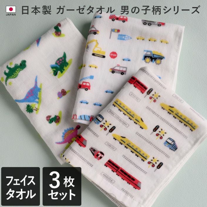 3枚セット＞ガーゼ フェイスタオル 男の子柄【バスタオル・フェイス