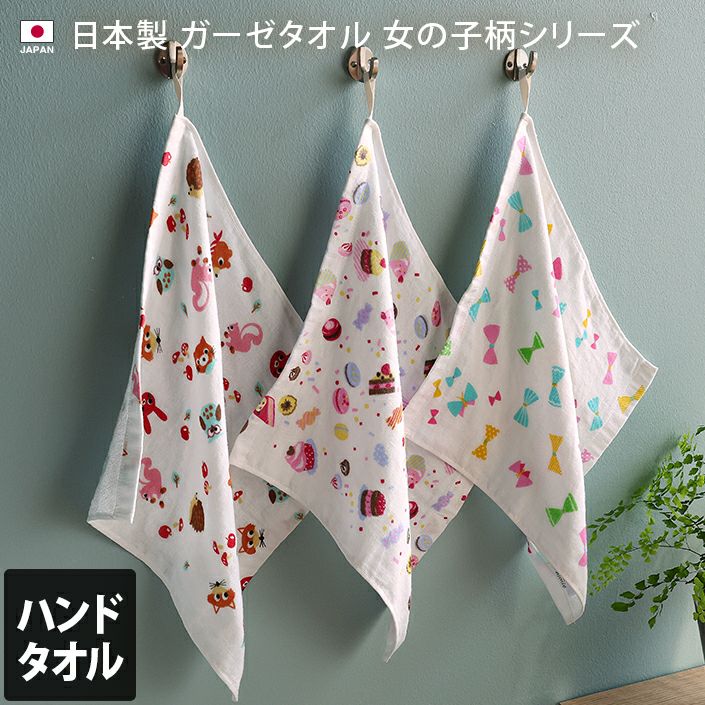 3枚セット＞ガーゼ ハンドタオル 女の子柄【バスタオル・フェイス