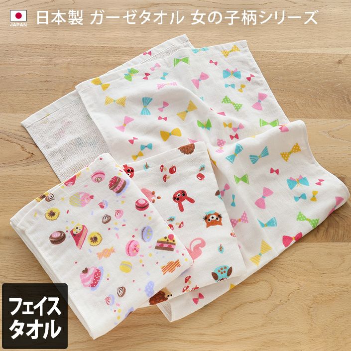 ガーゼ フェイスタオル 女の子柄【バスタオル・フェイスタオルの通販
