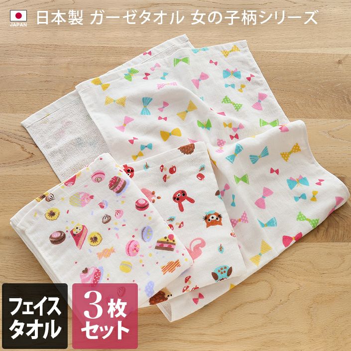 3枚セット＞ガーゼ フェイスタオル 女の子柄【バスタオル・フェイス
