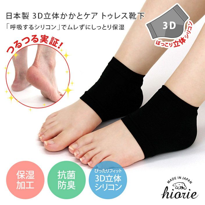 3D 立体 かかとケア 靴下 トゥレス