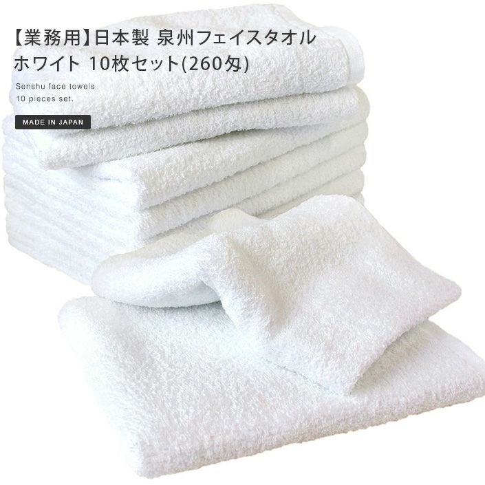 業務用】日本製 泉州フェイスタオル ホワイト 10枚セット(260匁)【バス