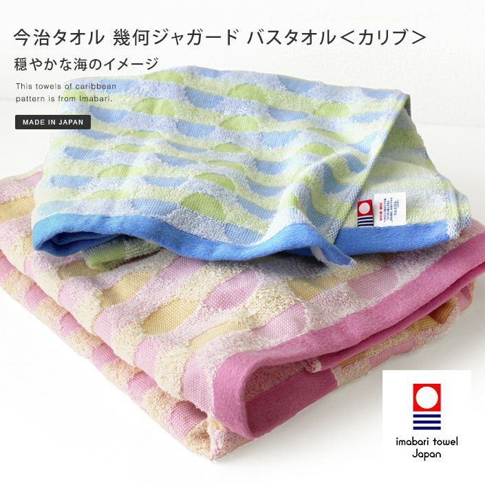 2枚セット＞日本製 今治タオル 幾何ジャガード バスタオル＜カリブ