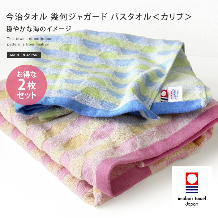 2枚セット＞日本製 今治タオル 幾何ジャガード バスタオル＜カリブ