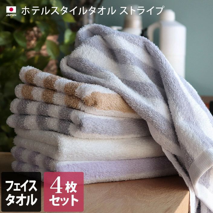 同色4枚セット＞ホテルスタイルタオル フェイスタオル＜ストライプ