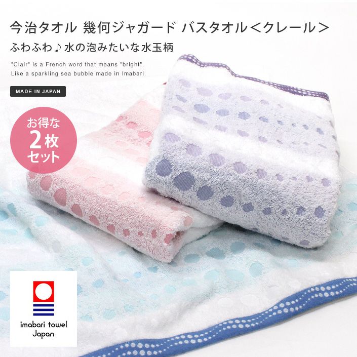 日本製 今治タオル 幾何ジャガード バスタオル＜クレール＞【バス