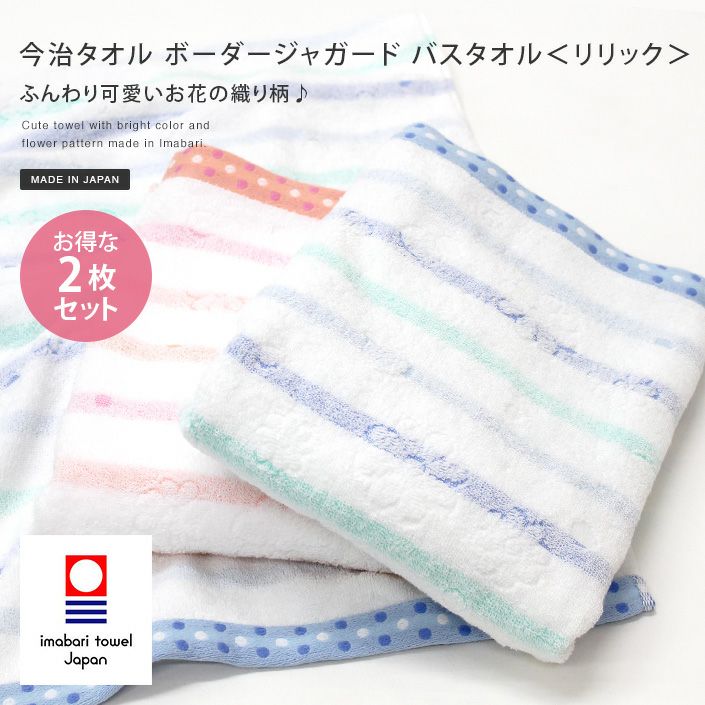 2枚セット＞日本製 今治タオル ボーダージャガード バスタオル