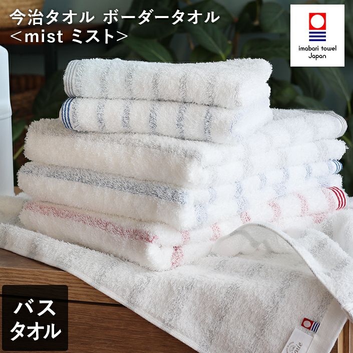 日本製 今治タオル ボーダー バスタオル＜mist ミスト＞【バスタオル