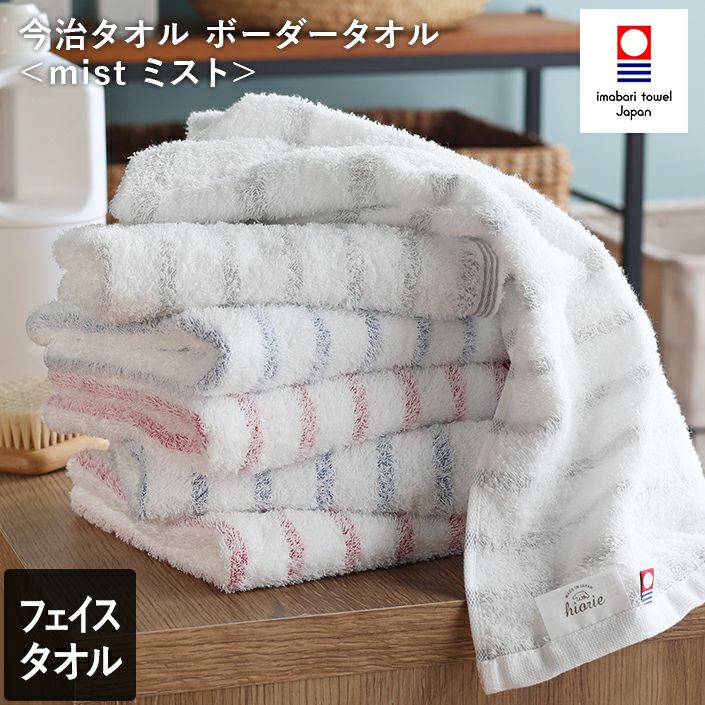 同色2枚セット＞日本製 今治タオル ボーダー フェイスタオル＜mist