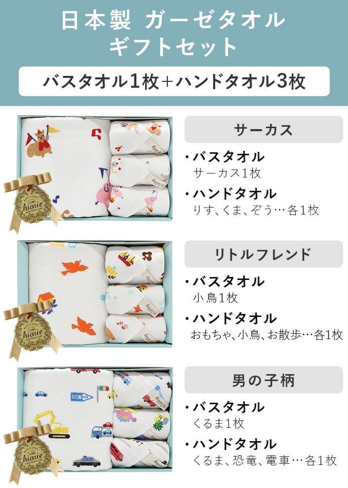 ○ 日本製 かわいいガーゼタオルギフトセットB＜4点セット＞【バス