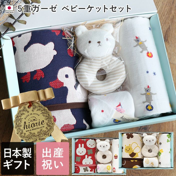 ○ 日本製 5重ガーゼ ベビーケットギフトセット＜4点セット＞【バス