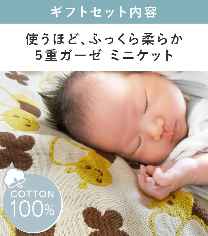 ○ 日本製 5重ガーゼ ベビーケットギフトセット＜4点セット＞【バス