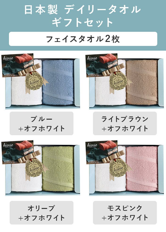 ○ 日本製 デイリータオル ギフトセット＜フェイス2枚＞【バスタオル