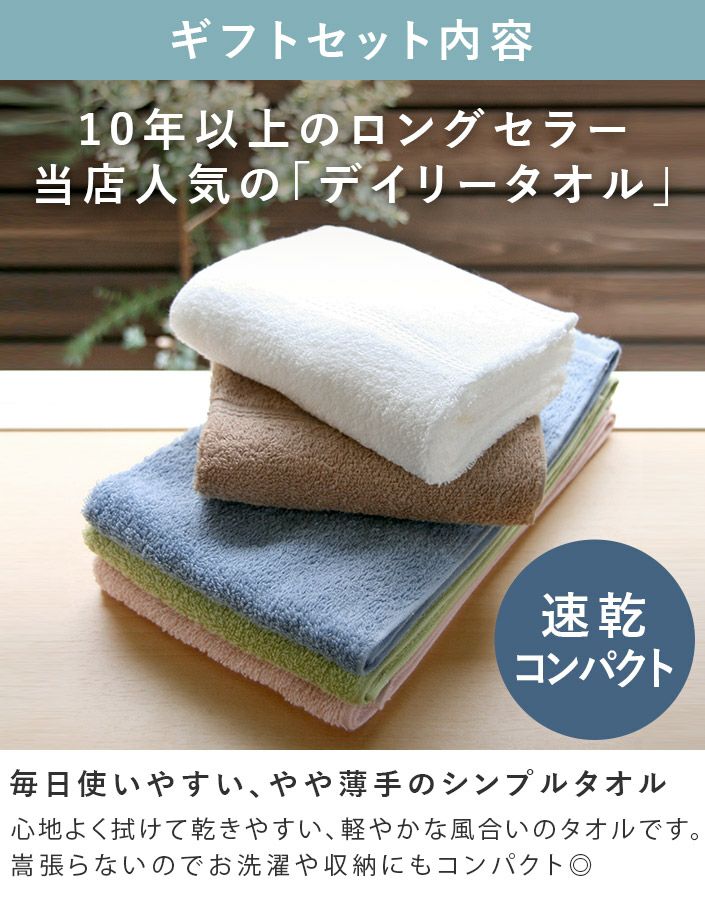 ○ 日本製 デイリータオル ギフトセット＜フェイス2枚＞【バスタオル
