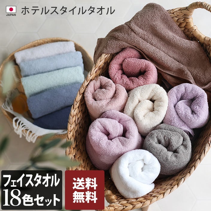 送料無料）＜大盛り福袋 全18色セット＞日本製 ホテルスタイルタオル