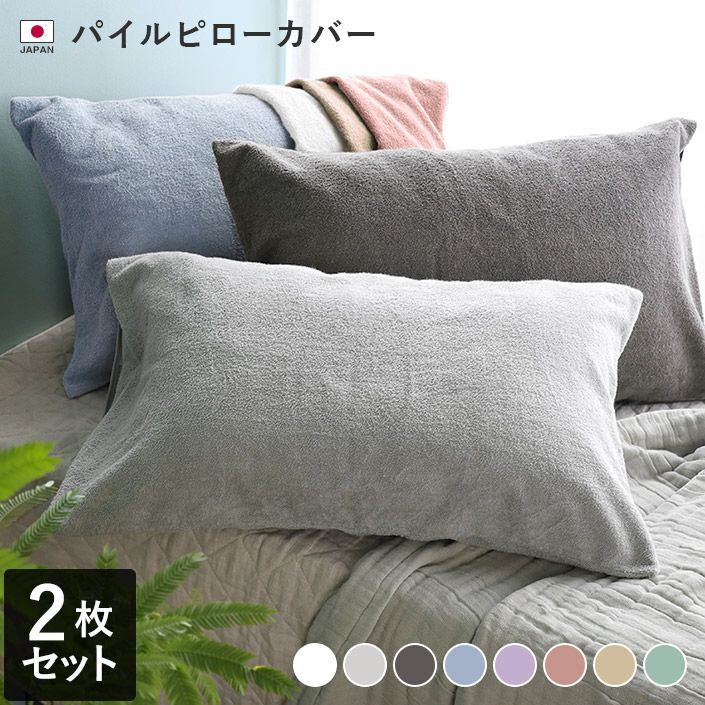 日本製 ふんわりパイルピローカバー【バスタオル・フェイスタオルの