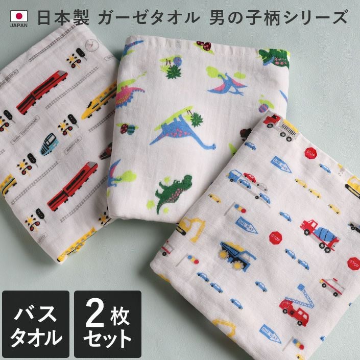 日本製 ガーゼ バスタオル 男の子柄【バスタオル・フェイスタオルの