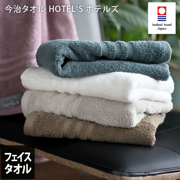 今治タオル ＜HOTEL'Sホテルズ＞フェイスタオル【バスタオル・フェイス