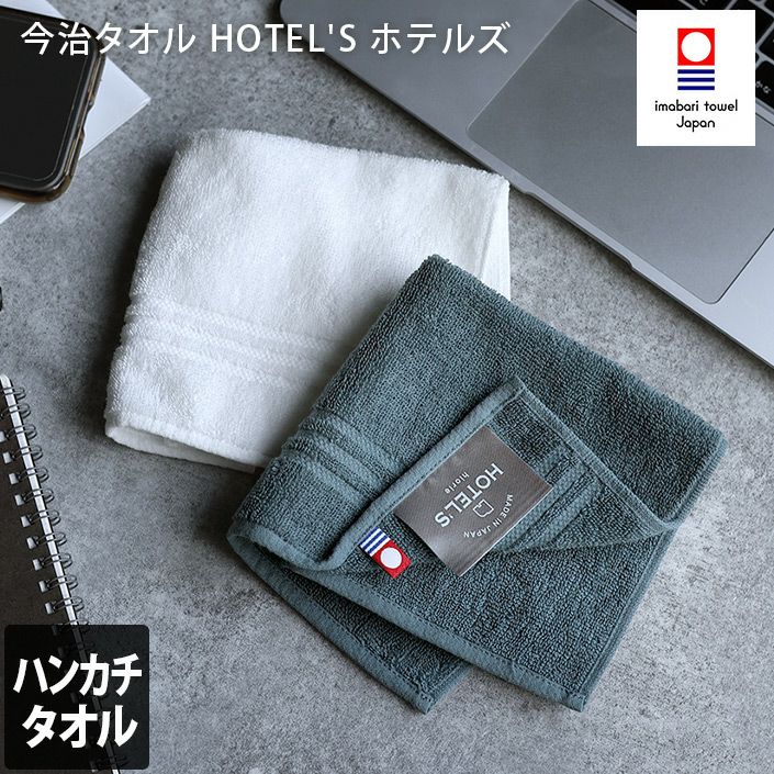 今治タオル ＜HOTEL'Sホテルズ＞ハンカチタオル【バスタオル・フェイス