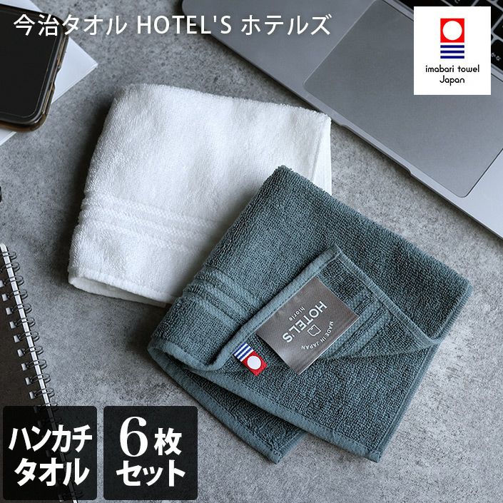 今治タオル ＜HOTEL'Sホテルズ＞ハンカチタオル【バスタオル・フェイス