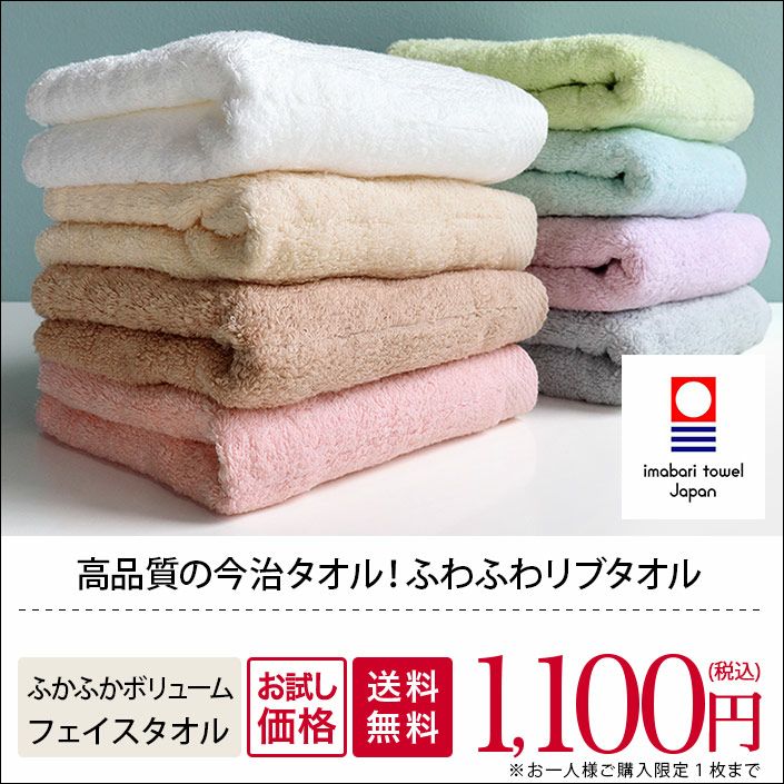 送料無料）お試し 今治タオル ふわふわリブタオル フェイスタオル＜お