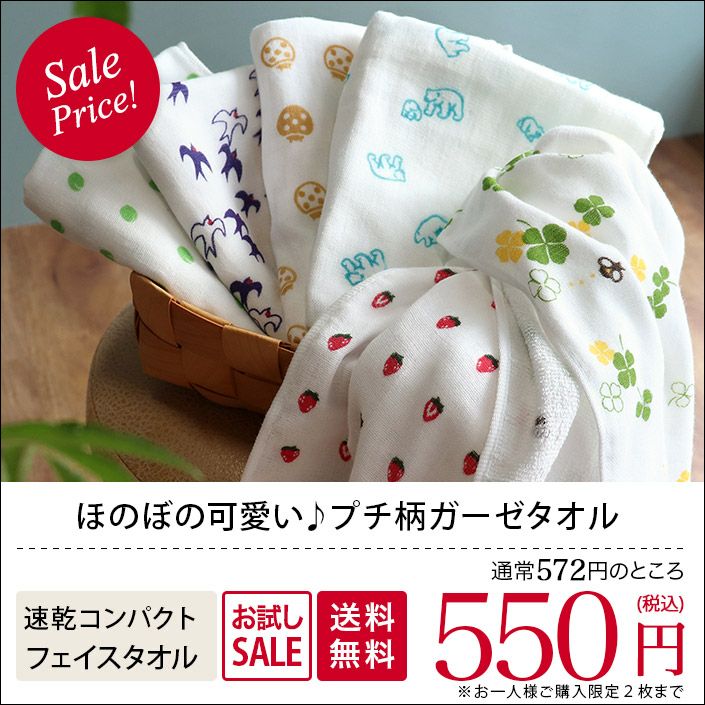 送料無料）お試し ガーゼタオル フェイスタオル プチ柄＜おひとり様2枚