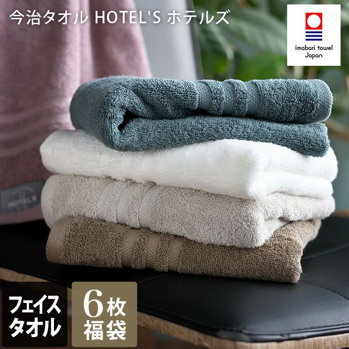 同色10枚セット＞今治タオル ＜HOTEL'Sホテルズ＞ミニバスタオル【バス