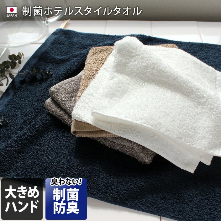 制菌防臭】 日本製 ホテルスタイルタオル ハンドタオル【バスタオル