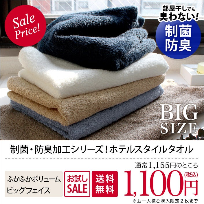 送料無料）お試し 【制菌防臭】ホテルスタイルタオル ビッグ フェイス