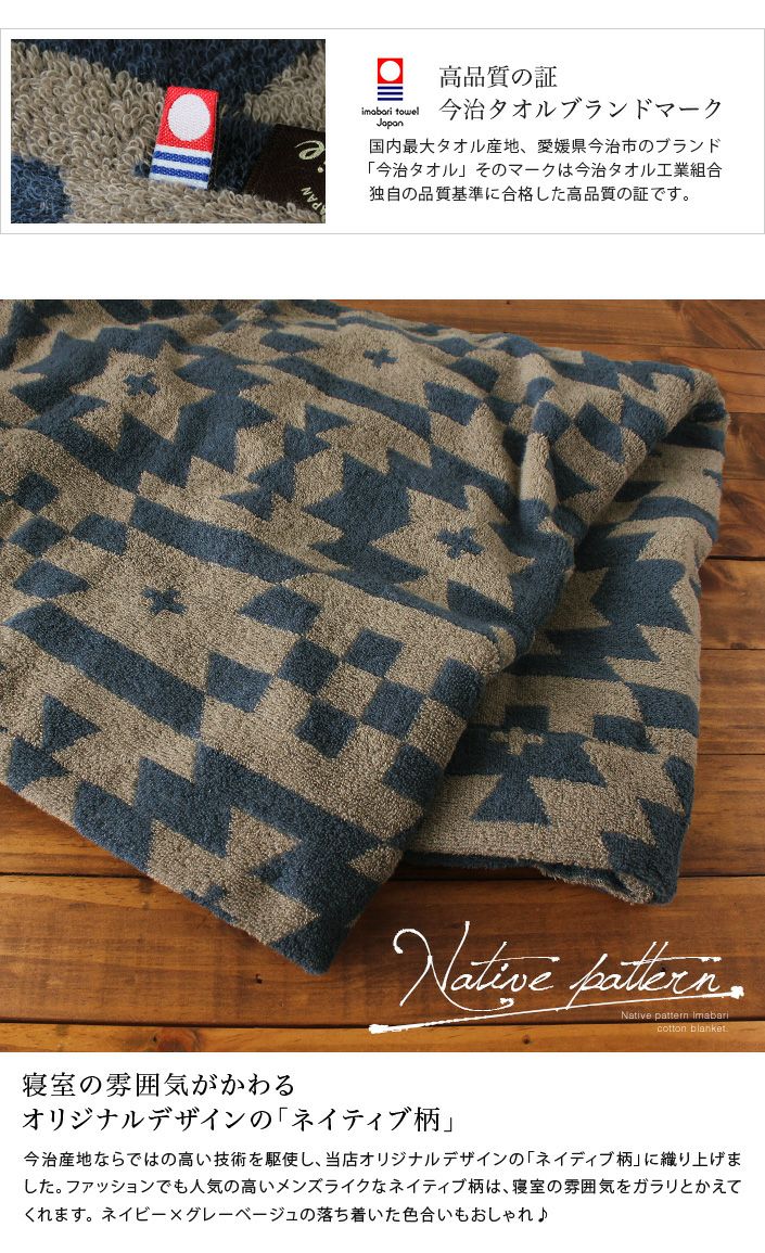 送料無料）今治タオル タオルケット ネイティブ柄【バスタオル
