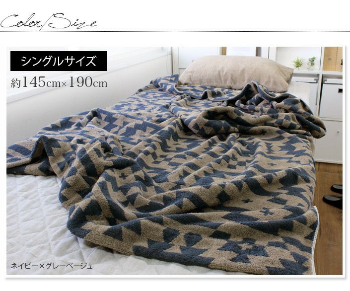 送料無料）今治タオル タオルケット ネイティブ柄【バスタオル