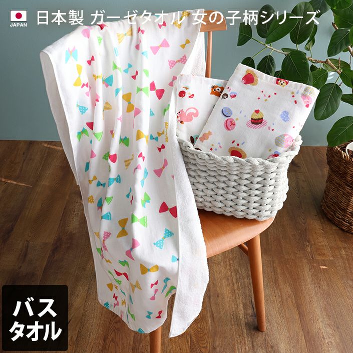 2枚セット＞ガーゼ バスタオル 女の子柄【バスタオル・フェイスタオル