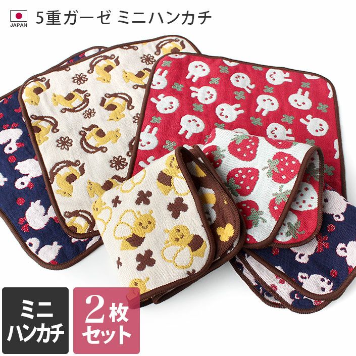 2枚セット＞日本製 5重ガーゼ ミニハンカチ【バスタオル・フェイス