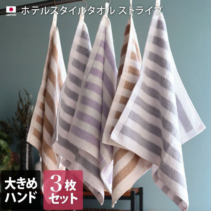 同色3枚セット＞日本製 ホテルスタイルタオル ハンドタオル