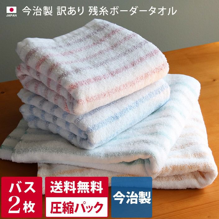 送料無料）【訳あり】＜2枚セット＞今治製 タオル 残糸 ボーダー バス