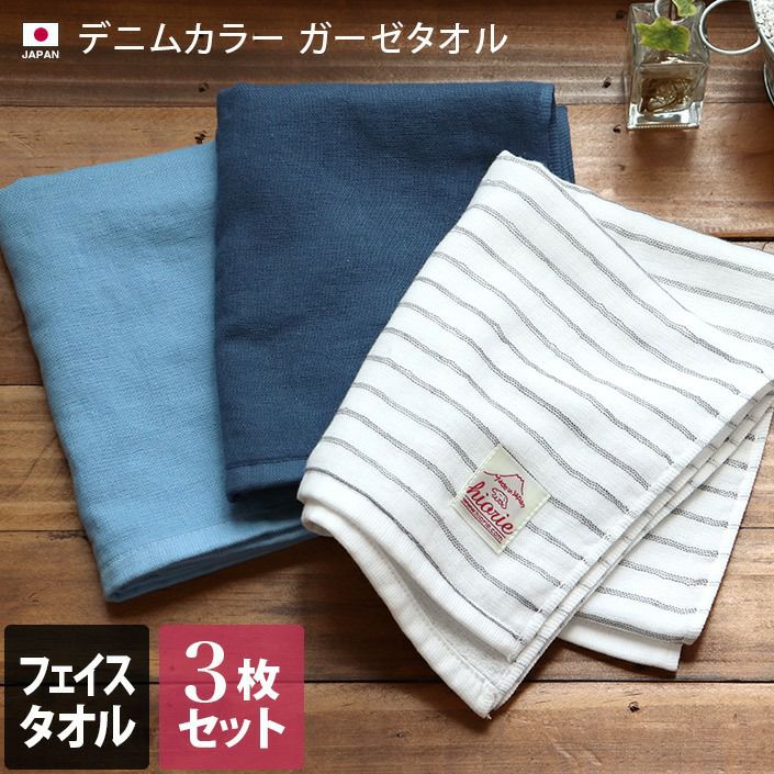 3枚セット＞日本製 デニムカラー ガーゼ フェイスタオル【バスタオル