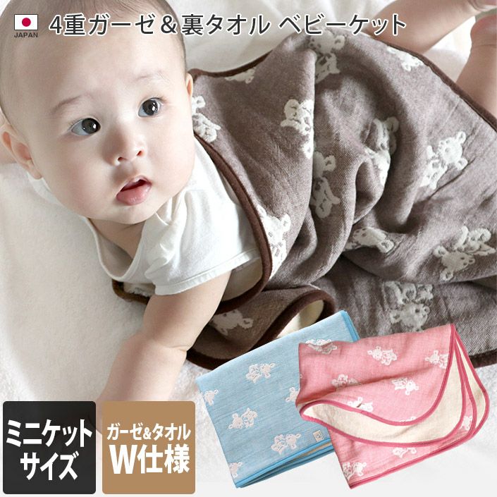 日本製 4重ガーゼ＆裏タオル ベビーケット ＜ミニケット＞【バスタオル
