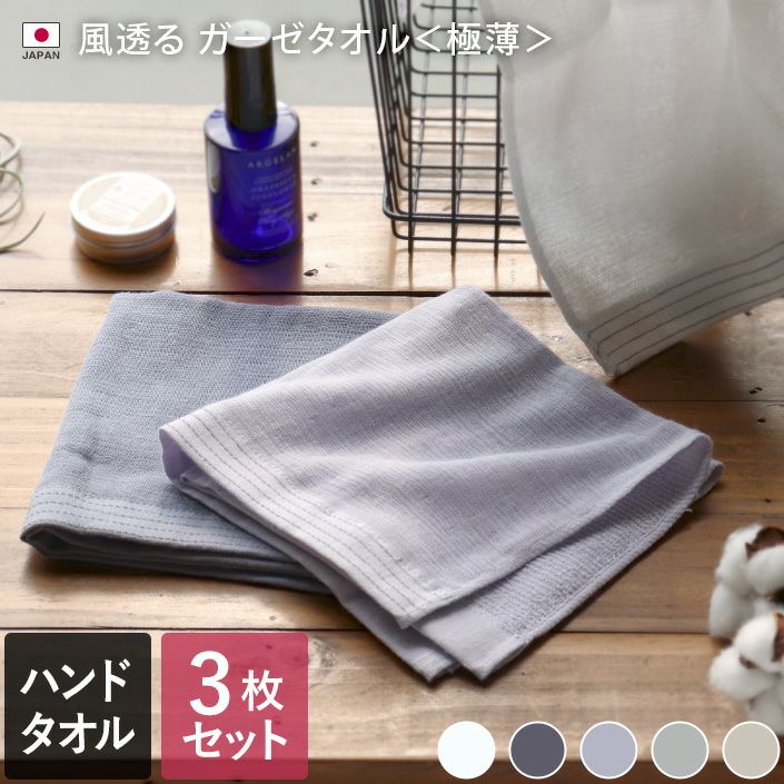 3枚セット＞日本製 風透る ガーゼタオル ハンドタオル 極薄 速乾【バス