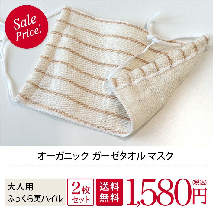 送料無料）＜2枚セット＞日本製 オーガニック ガーゼタオル マスク