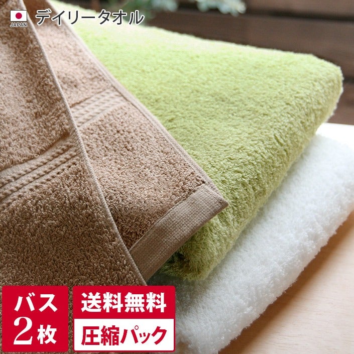 送料無料）＜同色2枚セット＞ デイリータオル バスタオル 【圧縮
