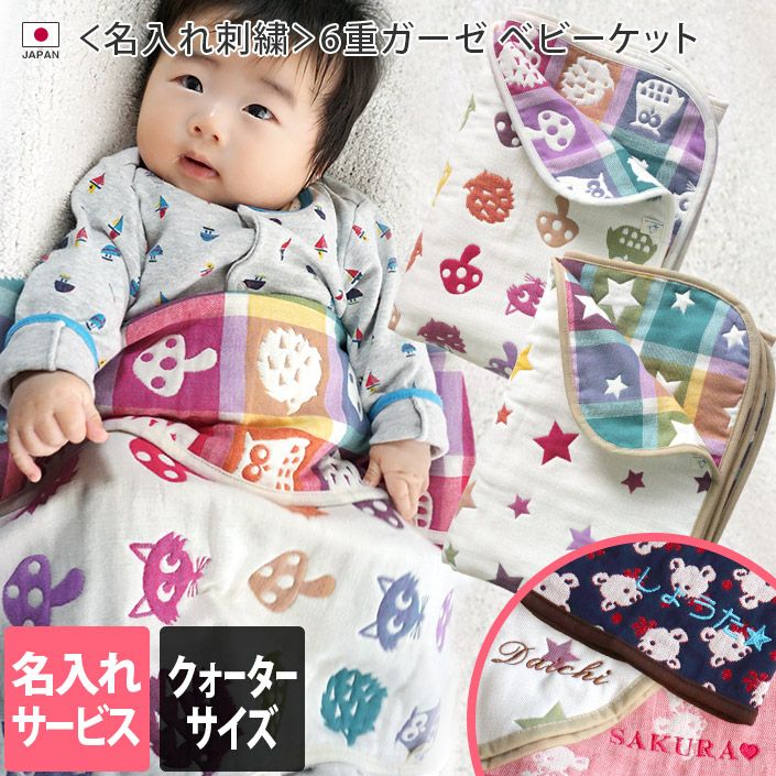【送料込！名入れ刺繍】6重ガーゼハンカチ　2枚セット　お子様サイズ　ハンドメイド ○ ＜名入れ刺繍＞6重ガーゼ ベビーケット＜クォーターサイズ＞【バス