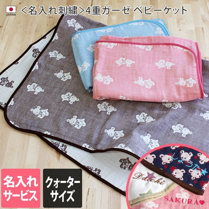 ○ ＜名入れ刺繍＞4重ガーゼ ベビーケット＜クォーターサイズ＞【バス